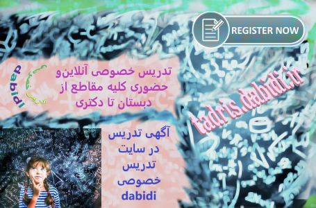 تدریس خصوصی آنلاین ‌‌و حضوری کلیه مقاطع از دبستان تا دکتری