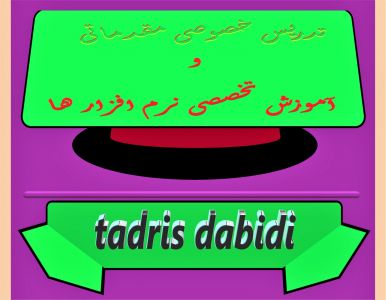 تدریس خصوصی مقدماتی و آموزش تخصصی نرم افزار ها (تبلیغات ostad)