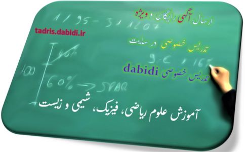 آموزش علوم ریاضی و تدریس خصوصی فیزیک