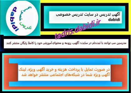 ثبت ‌نام و ارسال آگهی، رزومه و محتوای آموزشی در سایت تدریس خصوصی dabidi