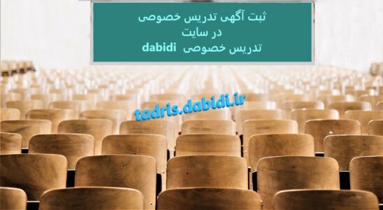 ثبت آگهی تدریس خصوصی در سایت تدریس خصوصی dabidi