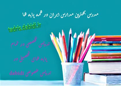 مدرس بهترین مدارس ایران در همه پایه ها
