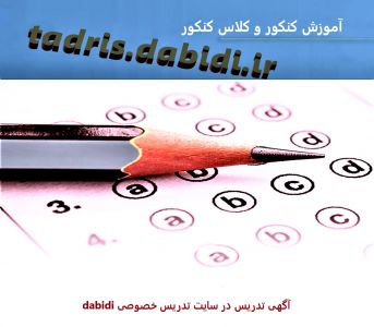 آموزش کنکور – مدرس و کلاس کنکور