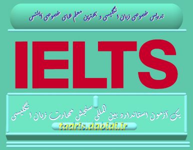 تدریس خصوصی زبان انگلیسی و بهترین معلم های خصوصی آیلتس