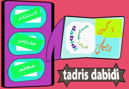 تفاوت بین مدرس و استاد چیست؟
