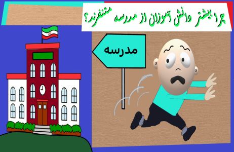 چرا بیشتر دانش آموزان از مدرسه متنفرند؟