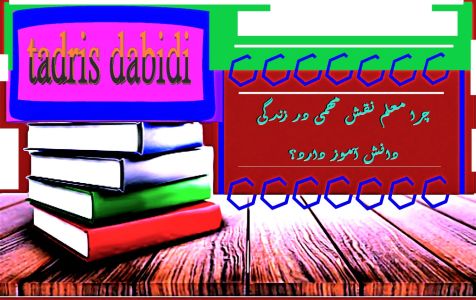 چرا معلم نقش مهمی در زندگی دانش آموز دارد؟