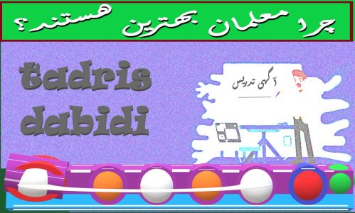 چرا معلمان بهترین هستند؟