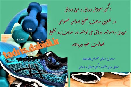 آگهی آموزش ورزش و مربی ورزش در بهترین سایت تبلیغ