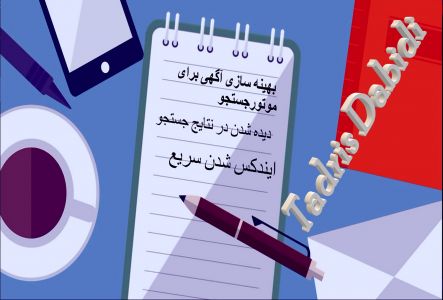 مزایای درج آگهی در سایت Tadris Dabidi