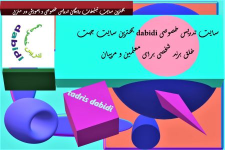 بهترین سایت تبلیغات رایگان تدریس خصوصی و آموزش در منزل
