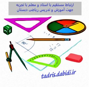 ارتباط مستقیم با استاد و معلم با تجربه جهت آموزش و تدریس ریاضی دبستان