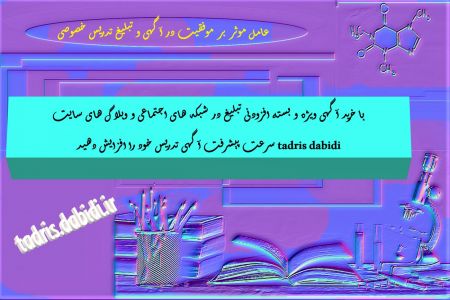 عامل موثر بر موفقیت در آگهی و تبلیغ تدریس خصوصی