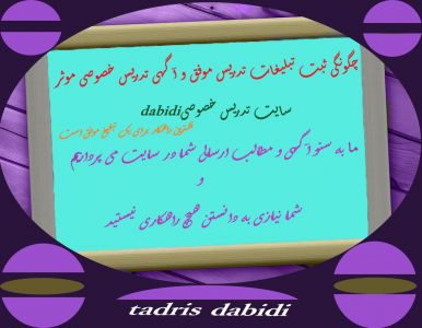 چگونگی ثبت تبلیغات تدریس موفق و آگهی تدریس خصوصی موثر
