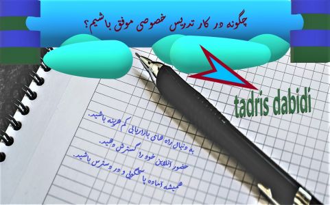 چگونه در کار تدریس خصوصی موفق باشیم؟