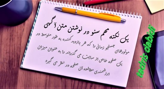 یک نکته مهم سئو در نوشتن متن آگهی