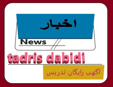 آخرین اخبار در مورد آموزش و پرورش