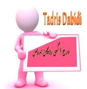 ثبت نام معلم خصوصی و درج آگهی رایگان در سایت تدریس خصوصی dabidi