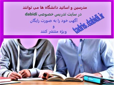تدریس آنلاین، حضوری، خصوصی و گروهی صد درصد تضمینی در تمام مقاطع جهت آمادگی برای امتحانات