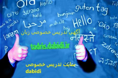 آگهی تدریس خصوصی زبان