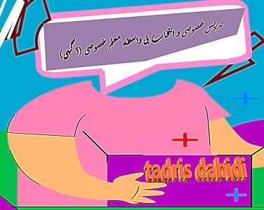 تدریس خصوصی و انتخاب بی واسطه معلم خصوصی (آگهی)