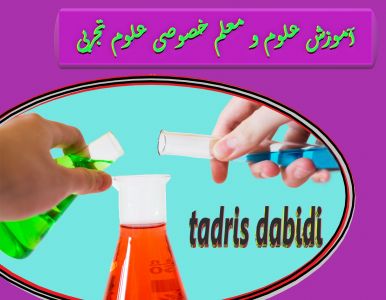 تدریس و آموزش علوم و معلم خصوصی علوم تجربی (online و در منزل)