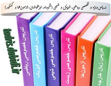 تدريس ويژه و تخصصی ریاضی، فیزیک و شیمی (المپیاد، تیزهوشان، آزمون ها و کنکور)