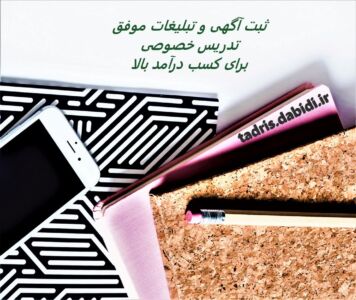 ثبت آگهی و تبلیغات موفق تدریس خصوصی برای کسب درآمد بالا