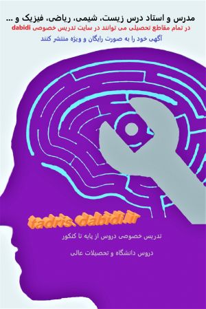 انتشار آگهی | مدرس درس زیست، شیمی، ریاضی، فیزیک و … در تمام مقاطع تحصیلی