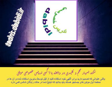 نکته بسیار مهم و کلیدی در رابطه با آگهی تدریس خصوصی موفق