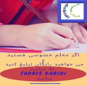 کجا به عنوان یک معلم خصوصی تبلیغ کنم؟!