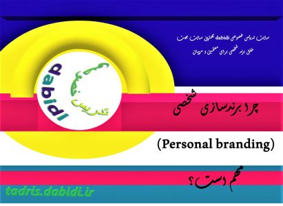 چرا برندسازی شخصی (Personal branding) مهم است؟