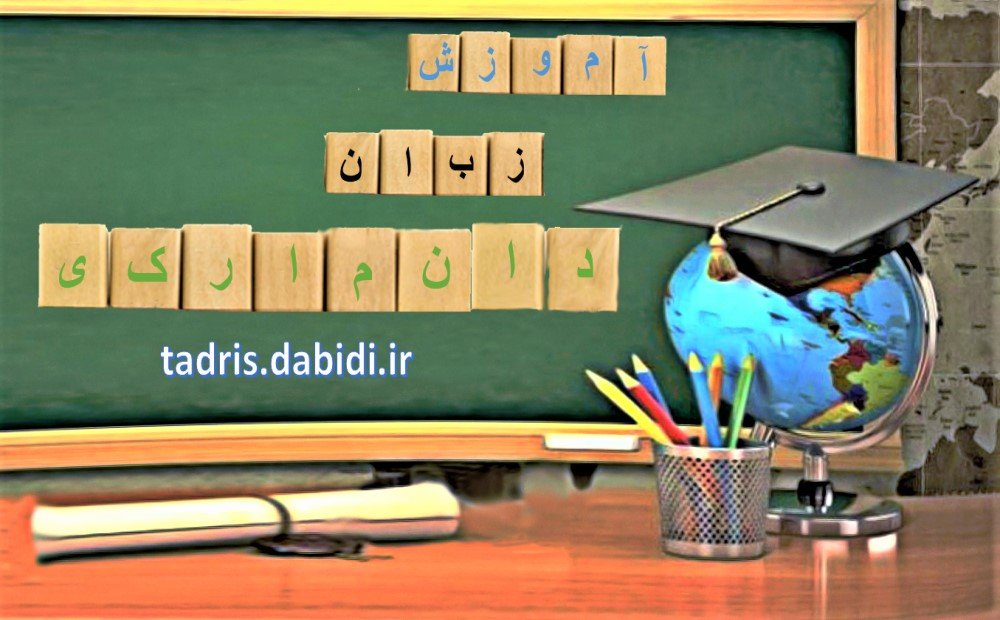 معلم برای تدریس خصوصی زبان دانمارکی