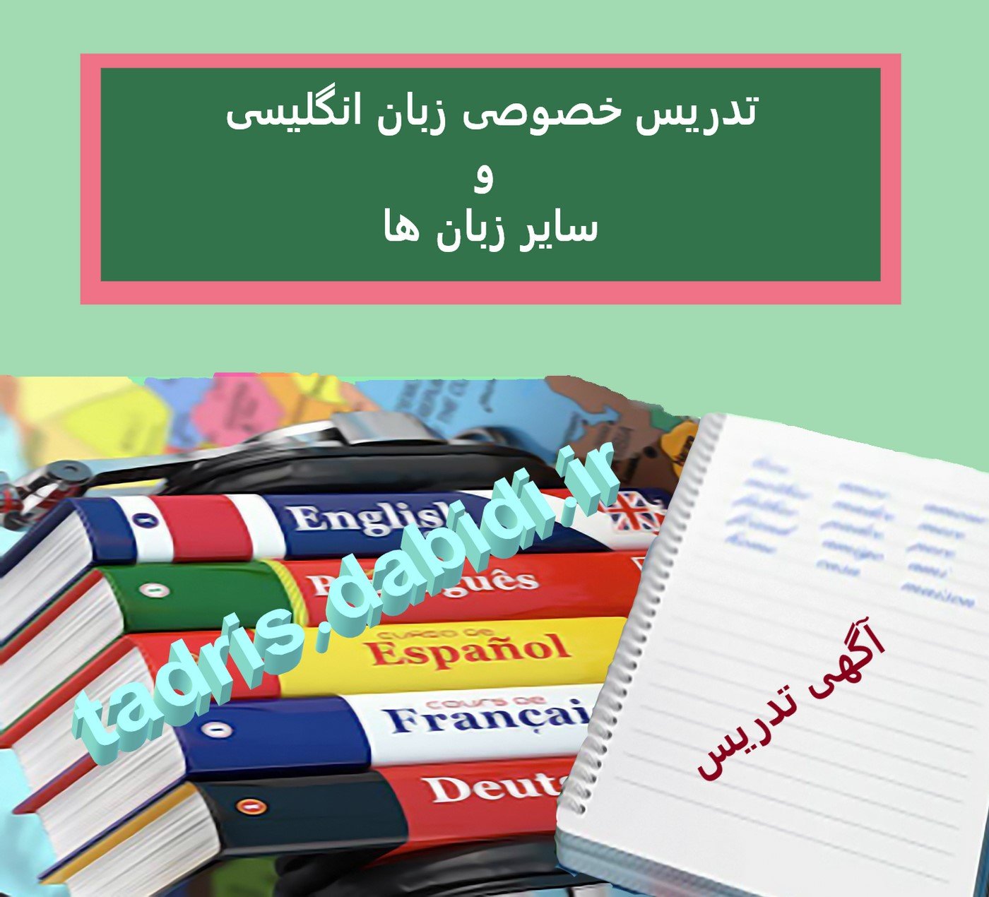 تدریس خصوصی زبان انگلیسی و سایر زبان ها
