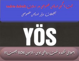 آموزش نکته و تست ریاضی یوس - آزمون YÖS چیست؟!