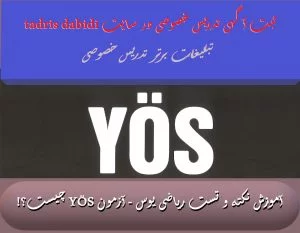 آموزش نکته و تست ریاضی یوس - آزمون YÖS چیست؟!