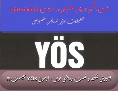 آموزش نکته و تست ریاضی یوس - آزمون YÖS چیست؟! | این یک آزمون ورودی برای دانشجویان خارجی متقاضی تحصیل در دانشگاه های ترکیه است | راه حل های YÖS - 2018