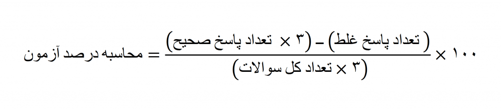 فرمول محاسبه درصد آزمون با نمره منفی