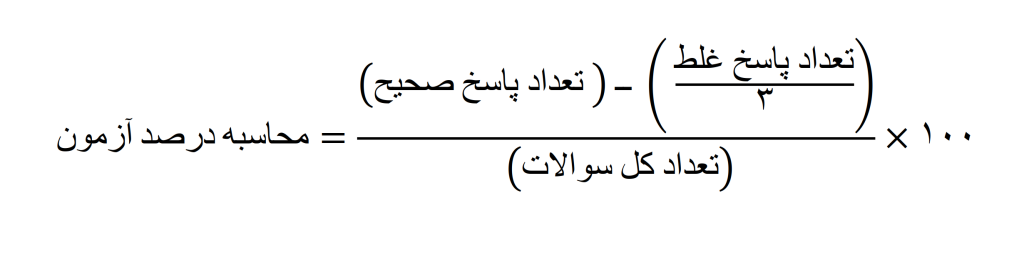 فرمول محاسبه درصد آزمون با نمره منفی