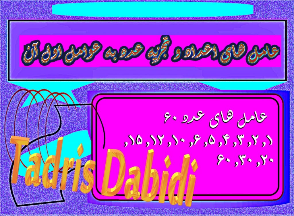 عامل های اعداد و تجزیه عدد به عوامل اول آن