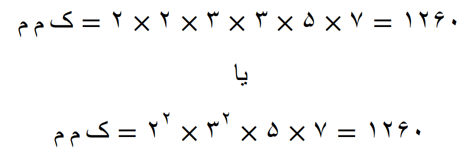 مضارب اعداد و محاسبه کوچکترین مضرب مشترک (ک م م) - تصویر 129
