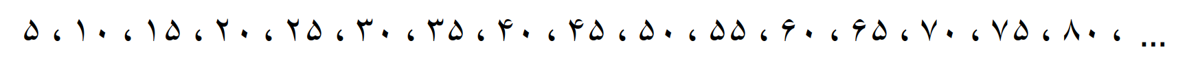 مضارب اعداد و محاسبه کوچکترین مضرب مشترک (ک م م) - تصویر 10