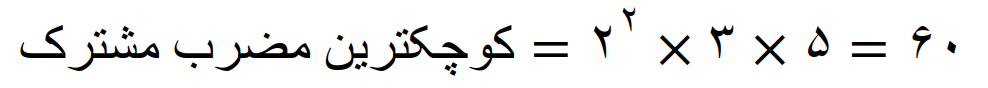 مضارب اعداد و محاسبه کوچکترین مضرب مشترک (ک م م) - تصویر 81