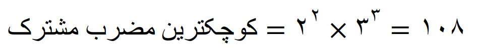 مضارب اعداد و محاسبه کوچکترین مضرب مشترک (ک م م) - تصویر 65