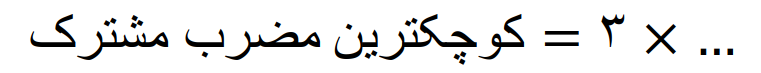 مضارب اعداد و محاسبه کوچکترین مضرب مشترک (ک م م) - تصویر 55