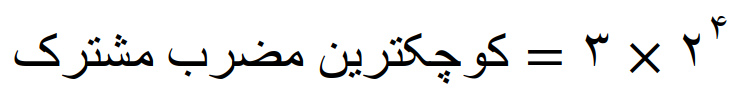 مضارب اعداد و محاسبه کوچکترین مضرب مشترک (ک م م) - تصویر 57