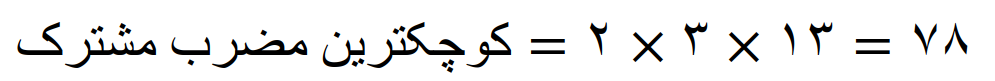 مضارب اعداد و محاسبه کوچکترین مضرب مشترک (ک م م) - تصویر 84