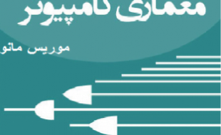 تدریس خصوصی معماری کامپیوتر و مدار منطقی و ساختمان داده ها و سیستم عامل