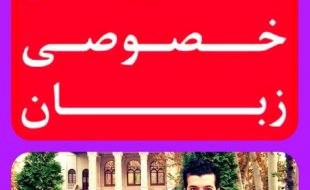 تدریس خصوصی انگلیسی توسط استاد پیرمحمدی | تدریس فشرده مکالمه - کنکور زبان - آزمون تافل (TOEFL) و آزمون آیلتس (IELTS) 