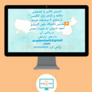 تدریس خصوصی و آنلاین مکالمه و گرامر زبان انگلیسی | تدریس از طریق واتس آپ | از مبتدی تا پیشرفته توسط مدرس دانشگاه با بیش از ۱۰ سال سابقه